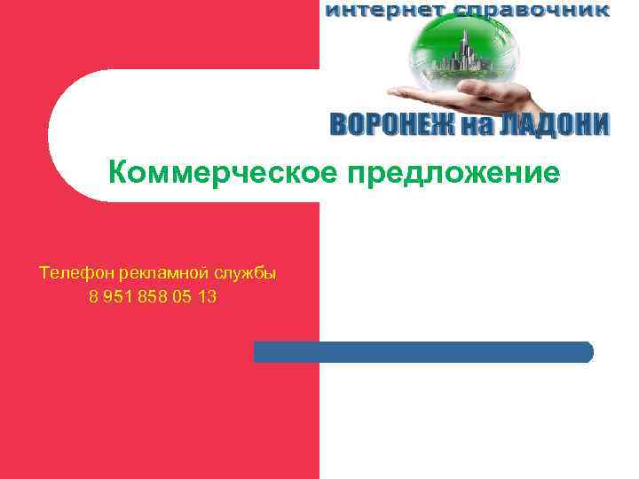  Коммерческое предложение  Телефон рекламной службы 8 951 858 05 13 