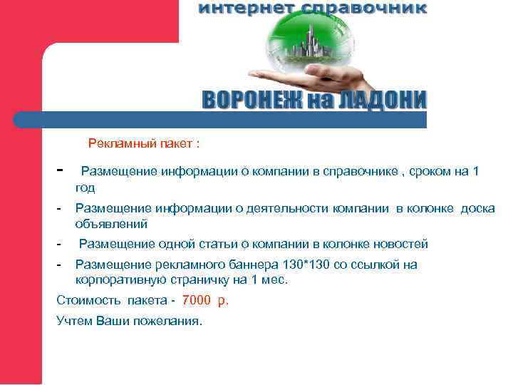  Рекламный пакет :  -  Размещение информации о компании в справочнике ,