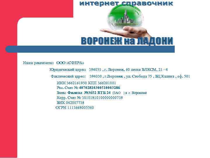 Наши реквизиты: ООО «СФЕРА»   Юридический адрес: 394053 , г. Воронеж, 60 летия
