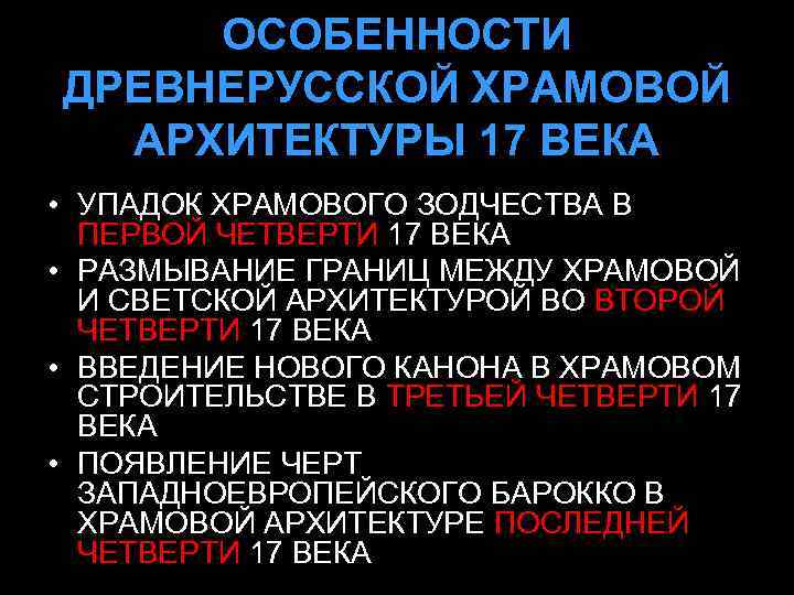  ОСОБЕННОСТИ ДРЕВНЕРУССКОЙ ХРАМОВОЙ  АРХИТЕКТУРЫ 17 ВЕКА • УПАДОК ХРАМОВОГО ЗОДЧЕСТВА В 