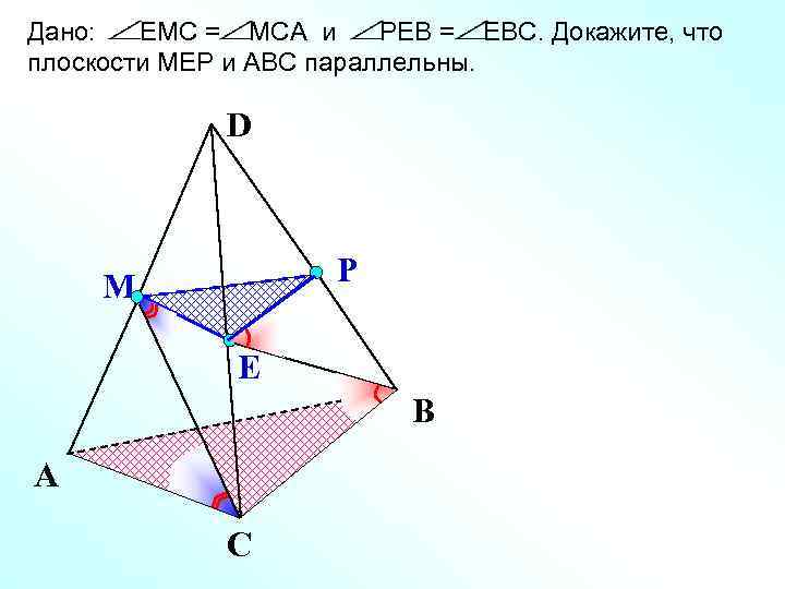 Дано:  ЕМС = МСА и РЕВ = ЕВС. Докажите, что плоскости МЕР и