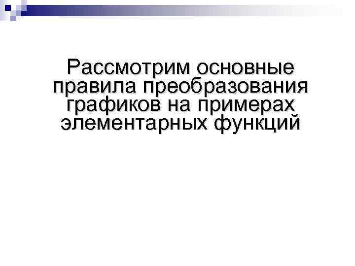  Рассмотрим основные правила преобразования графиков на примерах элементарных функций 