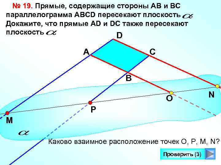  № 19. Прямые, содержащие стороны АВ и ВС параллелограмма AВСD пересекают плоскость. Докажите,