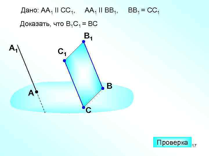  Дано: АА 1 II СС 1,  АА 1 II ВВ 1, 