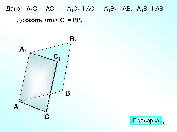 Дано: А 1 С 1 = АС, А 1 С 1 II АС, 