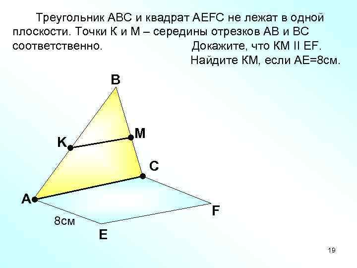   Треугольник АВС и квадрат АEFC не лежат в одной плоскости. Точки К