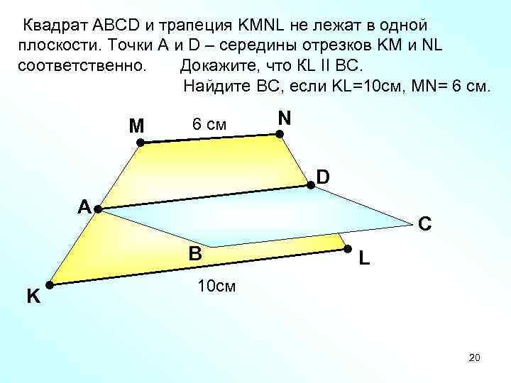 Трапеция лежащая в плоскости. Квадрат и трапеция не лежат в одной плоскости. Квадрат ABCD И трапеция KMNL не. Квадрат ABCD И трапеция KMNL не лежат в одной плоскости точки. Прямая не лежит в плоскости квадрата.