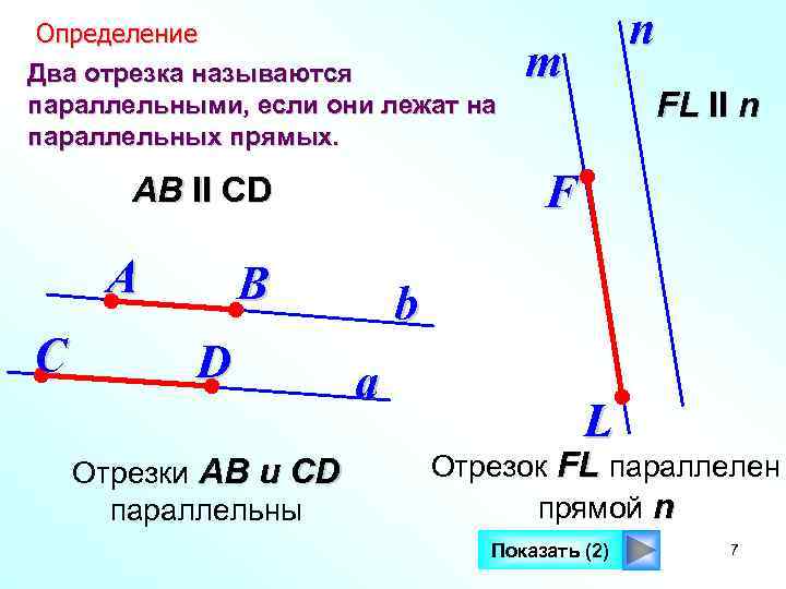  Определение      n Два отрезка называются   m