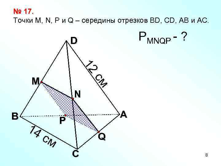 № 17. Точки М, N, P и Q – середины отрезков BD, CD, AB