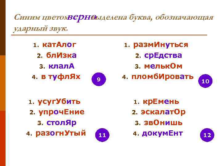 Синим цветомверно   выделена буква, обозначающая ударный звук. 1. кат. Алог  
