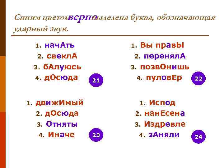 Синим цветомверно   выделена буква, обозначающая ударный звук.   1. нач. Ать