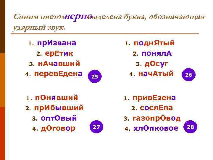 Синим цветомверно   выделена буква, обозначающая ударный звук. 1. пр. Извана  1.
