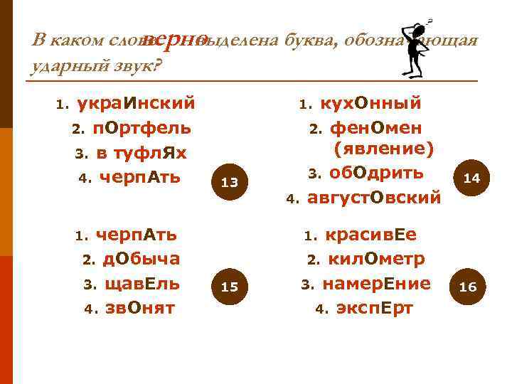  верно В каком слове выделена буква, обозначающая ударный звук?  1. укра.