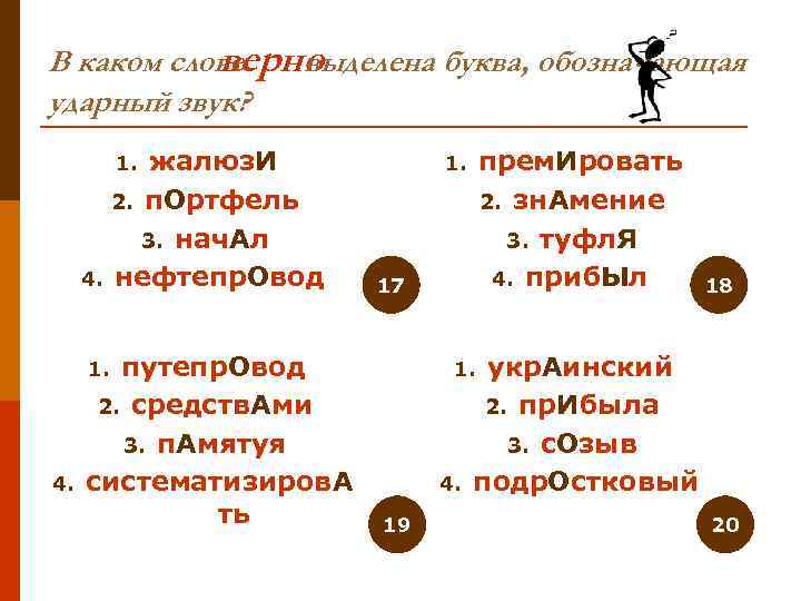   верно В каком слове выделена буква, обозначающая ударный звук?  1. 