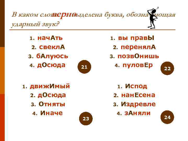   верно В каком слове выделена буква, обозначающая ударный звук?   1.