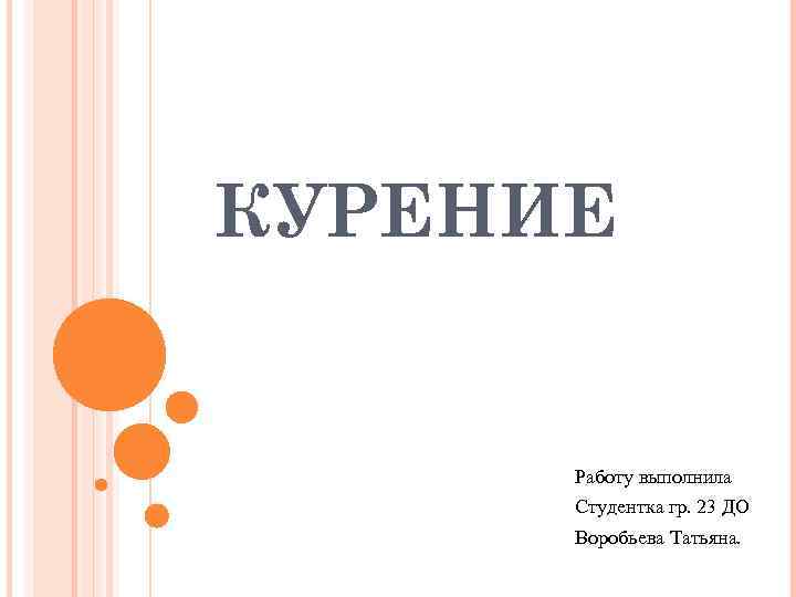 КУРЕНИЕ   Работу выполнила  Студентка гр. 23 ДО  Воробьева Татьяна. 