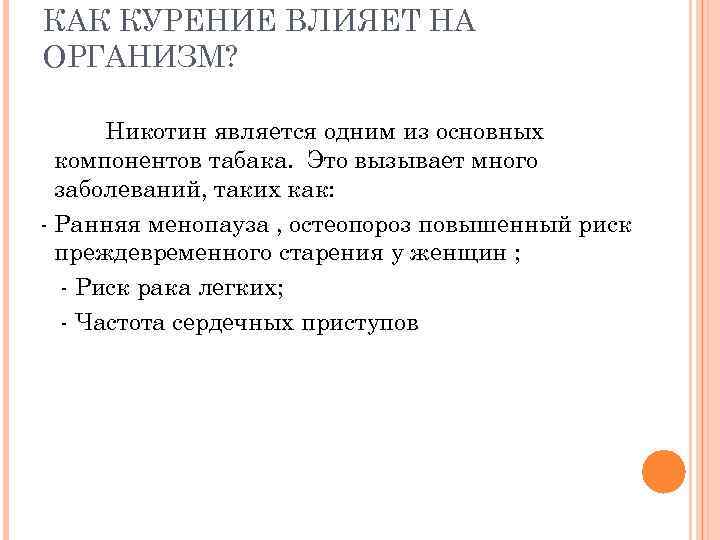 КАК КУРЕНИЕ ВЛИЯЕТ НА ОРГАНИЗМ?  Никотин является одним из основных  компонентов табака.