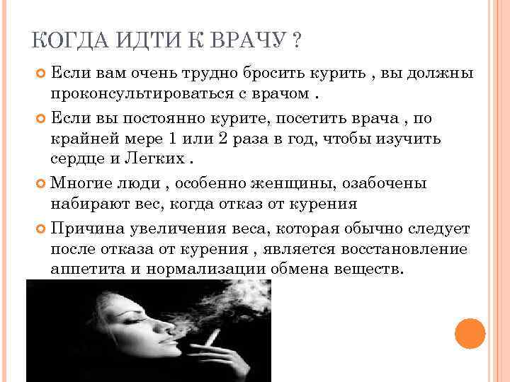 КОГДА ИДТИ К ВРАЧУ ?  Если вам очень трудно бросить курить , вы