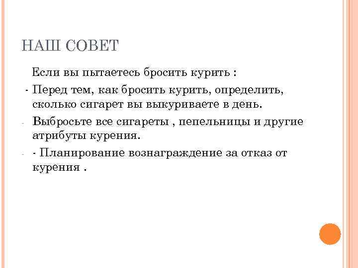 НАШ СОВЕТ  Если вы пытаетесь бросить курить : - Перед тем, как бросить