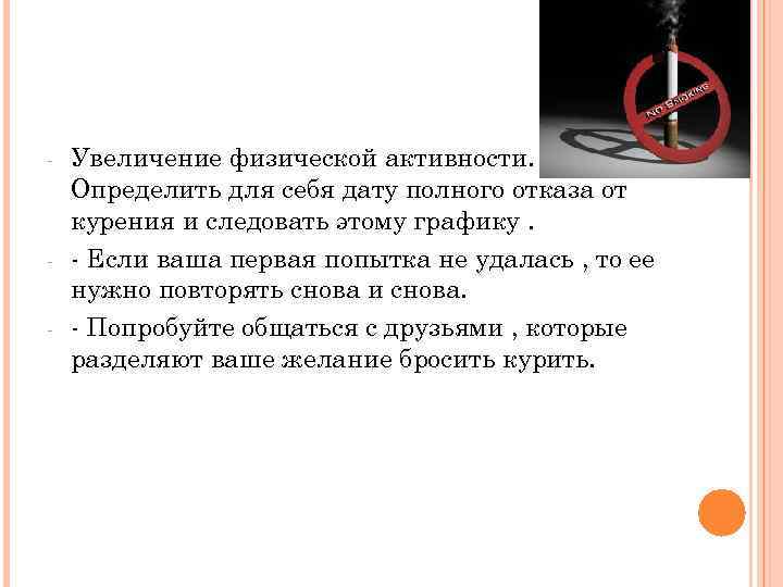 -  Увеличение физической активности. - Определить для себя дату полного отказа от курения