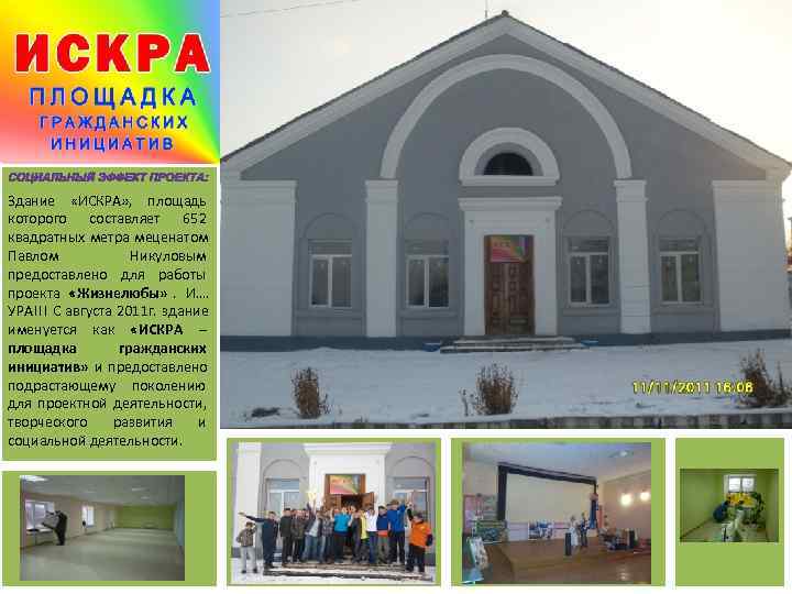 Здание «ИСКРА» , площадь которого составляет 652 квадратных метра меценатом Павлом   Никуловым