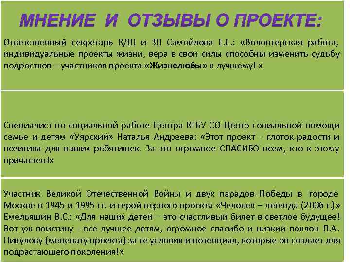 Ответственный секретарь КДН и ЗП Самойлова Е. Е. :  «Волонтерская работа, индивидуальные проекты
