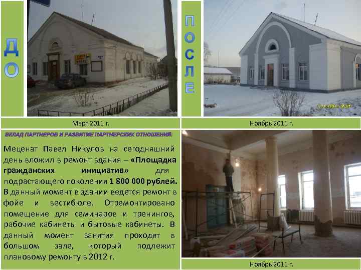     Март 2011 г.   Ноябрь 2011 г.  Меценат
