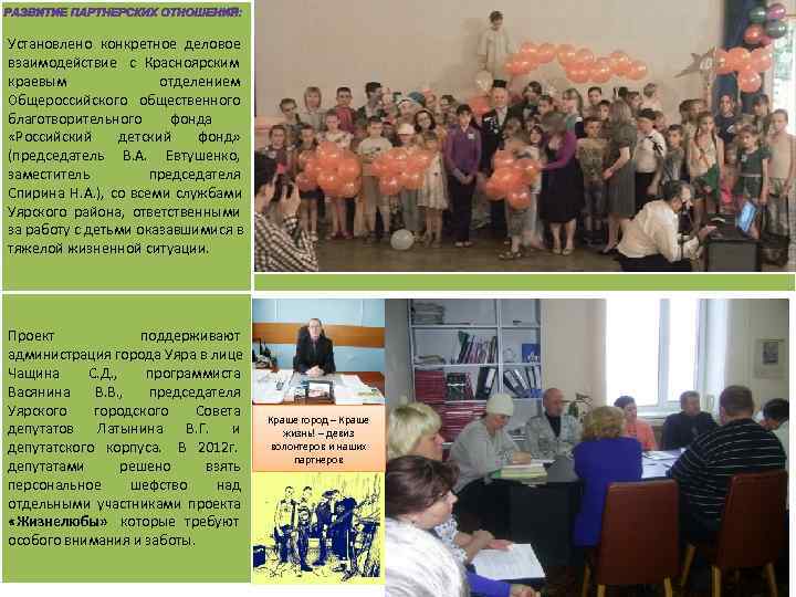 Установлено конкретное деловое взаимодействие с Красноярским краевым    отделением Общероссийского общественного благотворительного