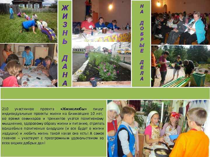 210  участников  проекта  «Жизнелюбы»  пишут индивидуальные проекты жизни на ближайшие