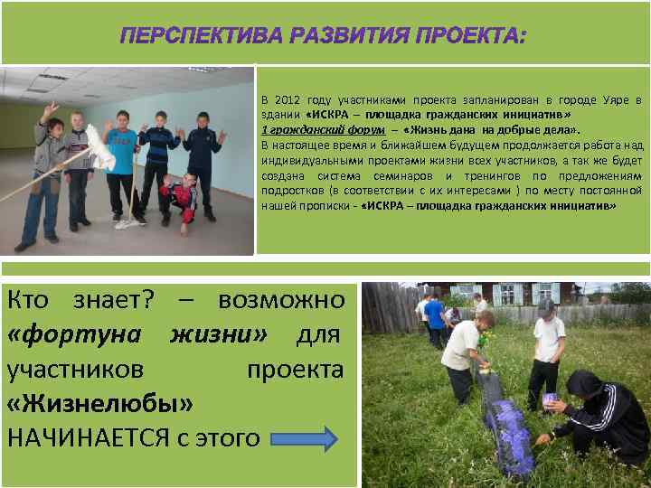    В 2012 году участниками проекта запланирован в городе Уяре в 