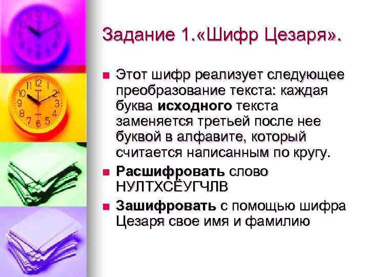 Задание 1. «Шифр Цезаря» .  n  Этот шифр реализует следующее преобразование текста:
