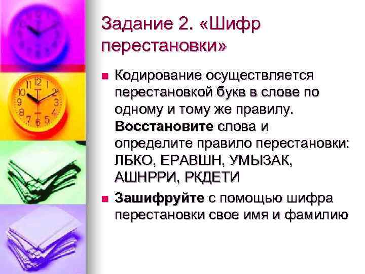 Задание 2.  «Шифр перестановки»  n  Кодирование осуществляется перестановкой букв в слове