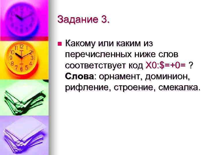 Задание 3.  n  Какому или каким из перечисленных ниже слов соответствует код