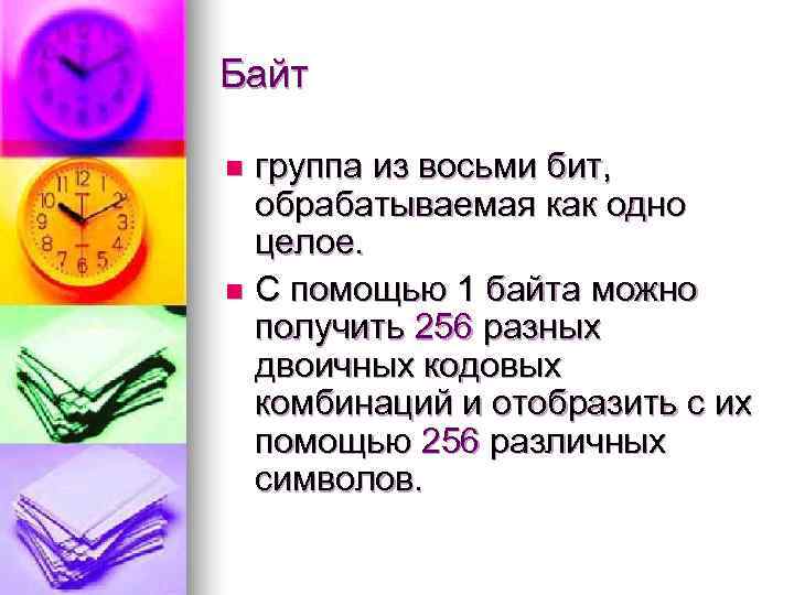 Байт n группа из восьми бит, обрабатываемая как одно  целое. n С помощью