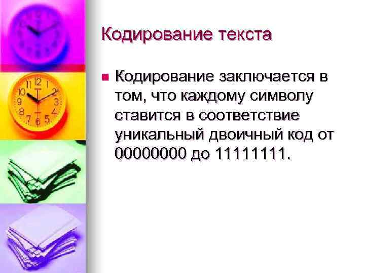 Кодирование текста n  Кодирование заключается в том, что каждому символу ставится в соответствие