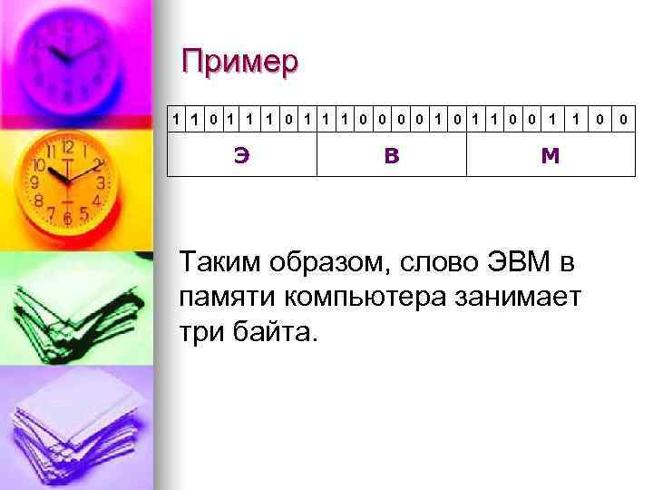 Пример 1 1 0 1 1 1 0 0 1 0 1 1 0