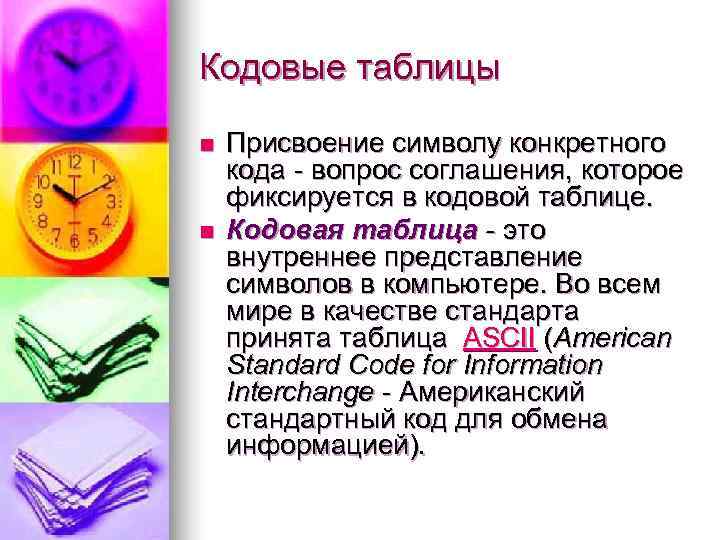 Кодовые таблицы n  Присвоение символу конкретного кода - вопрос соглашения, которое фиксируется в