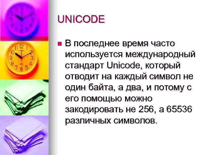 UNICODE n  В последнее время часто используется международный стандарт Unicode, который отводит на