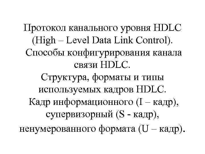 Протоколы канального уровня презентация