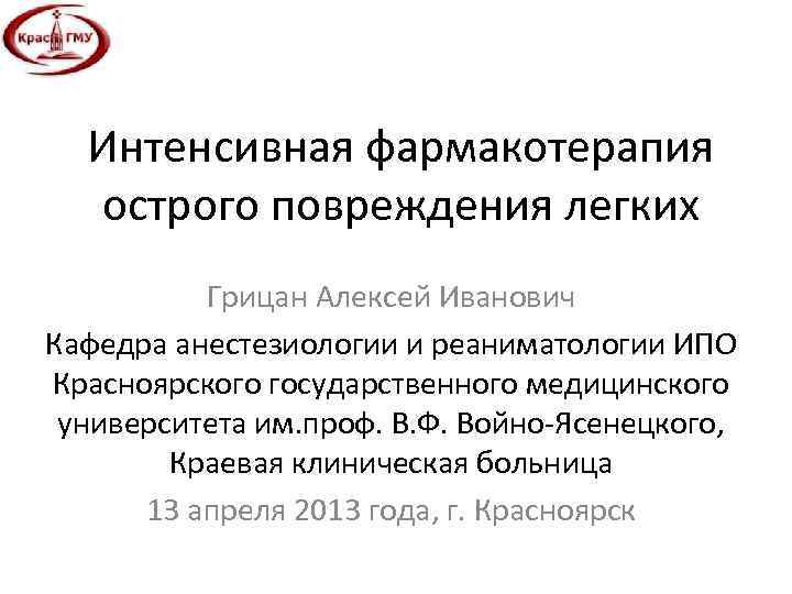 Интенсивная фармакотерапия острого повреждения легких Грицан Алексей Иванович Кафедра анестезиологии и Интенсивная фармакотерапия острого повреждения легких Грицан Алексей Иванович Кафедра анестезиологии и