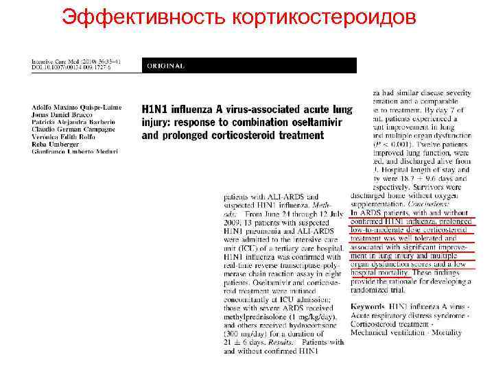 Эффективность кортикостероидов Эффективность кортикостероидов