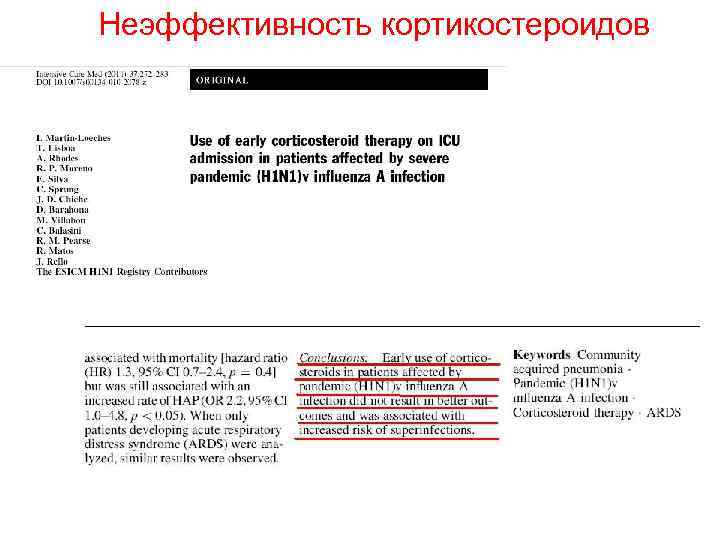 Неэффективность кортикостероидов Неэффективность кортикостероидов