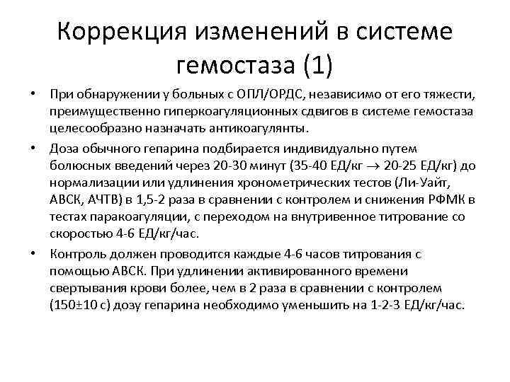 Коррекция изменений в системе гемостаза (1) • При обнаружении у больных Коррекция изменений в системе гемостаза (1) • При обнаружении у больных