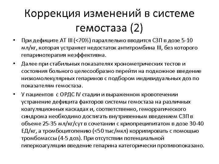 Коррекция изменений в системе гемостаза (2) • При дефиците АТ III Коррекция изменений в системе гемостаза (2) • При дефиците АТ III