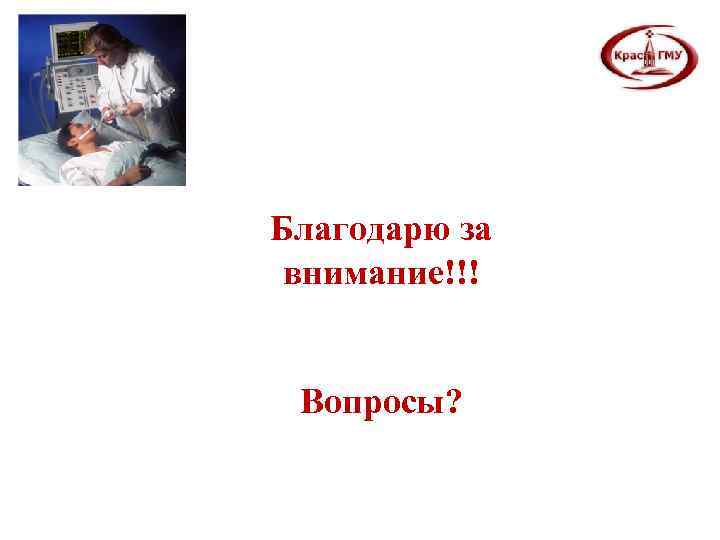 Благодарю за внимание!!! Вопросы? Благодарю за внимание!!! Вопросы?