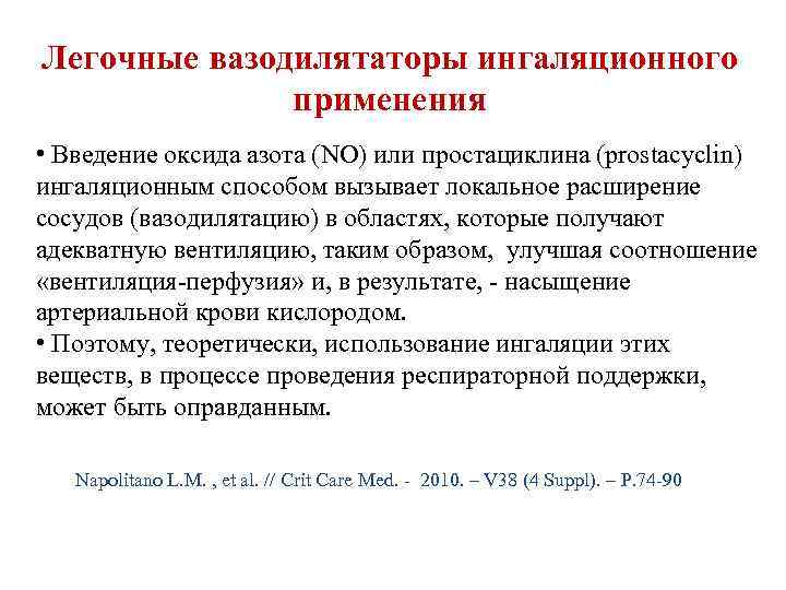 Легочные вазодилятаторы ингаляционного применения • Введение оксида азота (NO) или простациклина Легочные вазодилятаторы ингаляционного применения • Введение оксида азота (NO) или простациклина