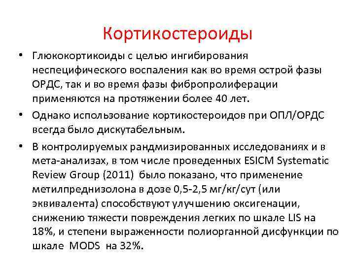 Кортикостероиды • Глюкокортикоиды с целью ингибирования неспецифического воспаления как во Кортикостероиды • Глюкокортикоиды с целью ингибирования неспецифического воспаления как во