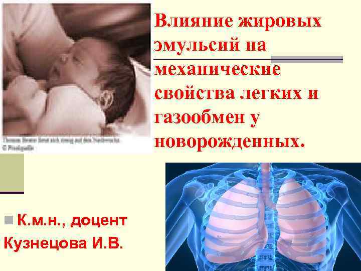     Влияние жировых    эмульсий на   