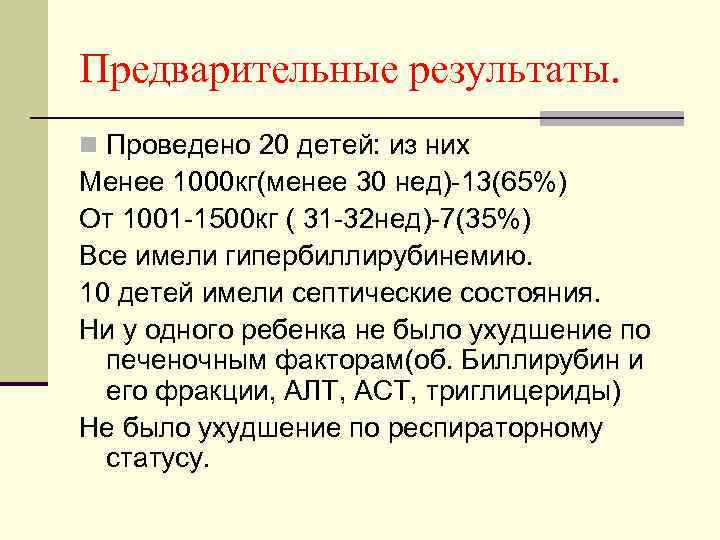 Предварительные результаты. n Проведено 20 детей: из них Менее 1000 кг(менее 30 нед)-13(65%) От