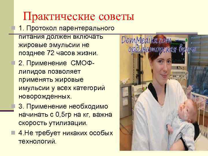  Практические советы n 1. Протокол парентерального  питания должен включать  жировые